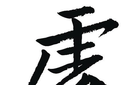 处字两种繁体区别