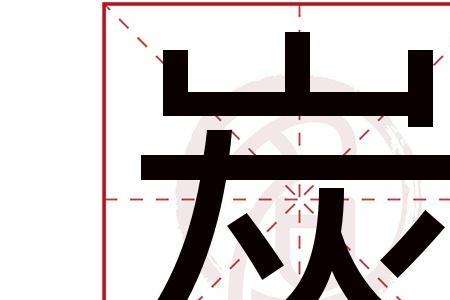 不有几画