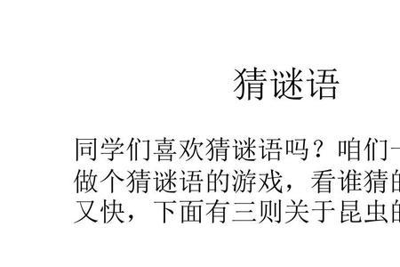 虫子和工人一样高字谜
