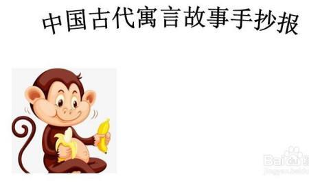猴子笑人寓言故事寓意