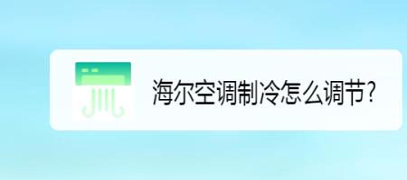 海尔空调怎么看当前室内温