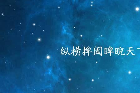 睥睨捭阖读音
