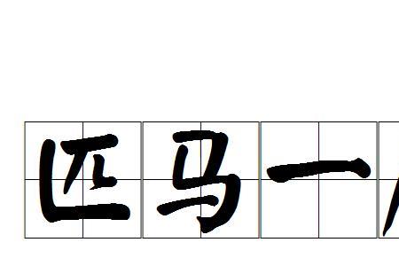一乘是多少匹马