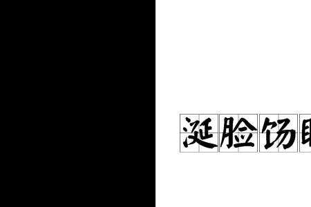 脸面全无是不是成语