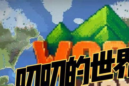 世界盒子最高版本是什么版