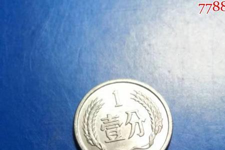 一张一角能换多少枚一分