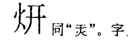 一个火一个门一个东繁体字