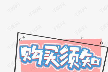 购买须知是什么意思