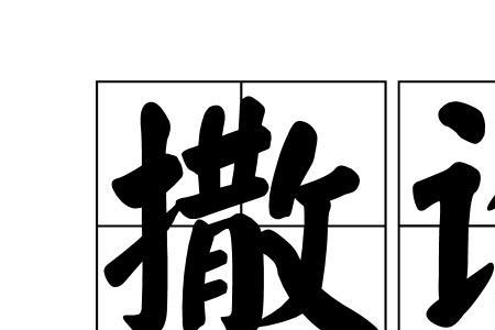 气撒是什么意思