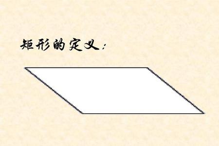 菱形和长方形的区别是什么