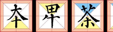 来回的回笔画