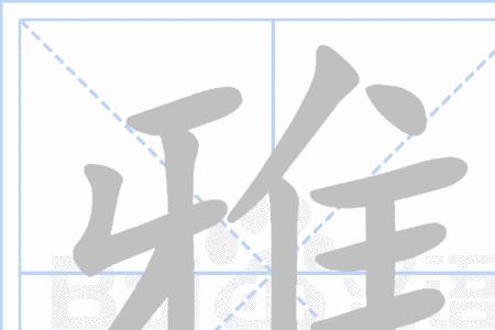 雅字开头的成语接龙