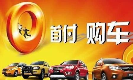 0首付买车需要什么条件