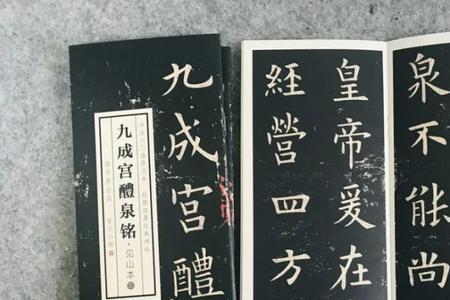 九成宫醴泉铭多少字