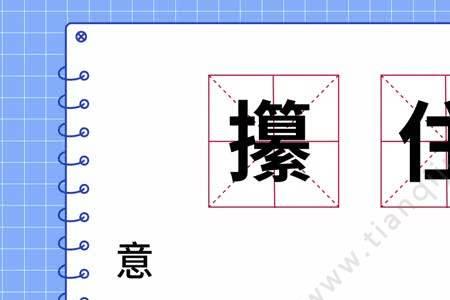 攥字的近义词是什么