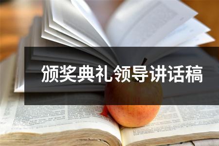 颁奖领导致辞简短精辟