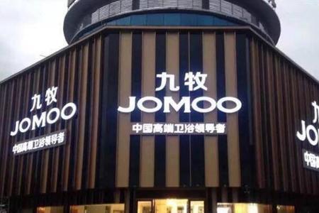 中宇卫浴被九牧卫浴收购了吗