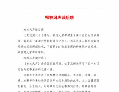 柳林风声5章重复家园读后感
