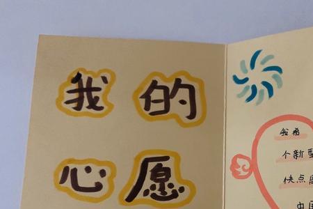 公司给你写愿望卡你会怎么写