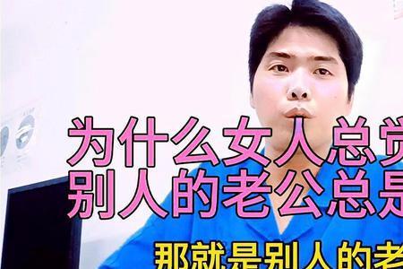 为什么媳妇是别人的好