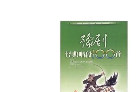 豫剧十大必听名曲
