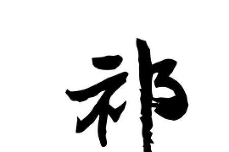 用祁字的网名霸气