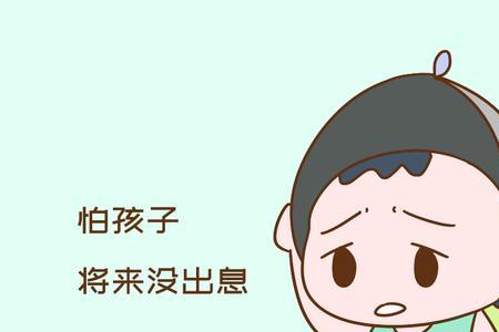 子女没出息是什么感觉