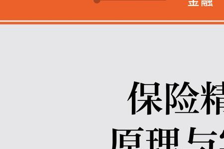 精算基础课程