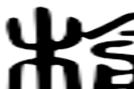 榆 木换成提手旁读音
