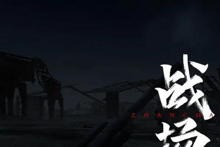 战开头两个字