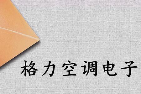 格力空调节能5e白天能用吗