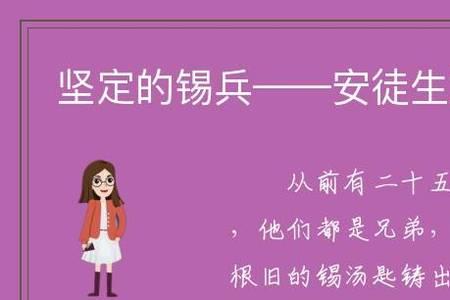 安徒生童话锡兵为什么始终坚定