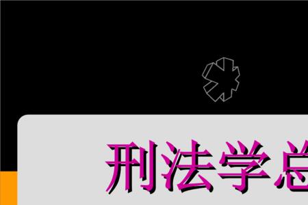 宪法是刑法的渊源吗