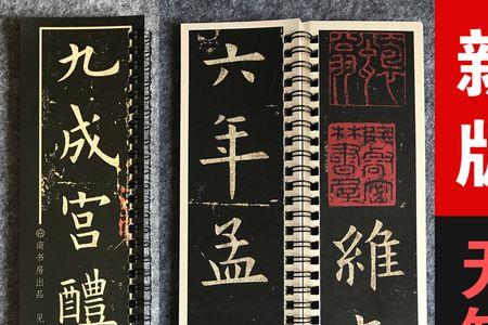 九成宫醴泉铭共多少字