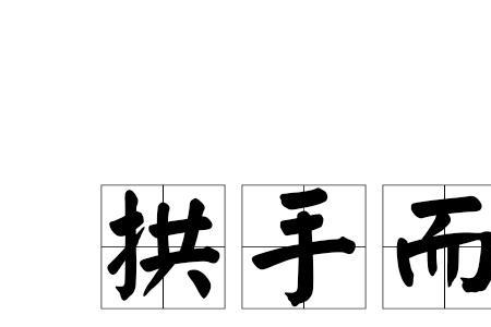 拱手的意思是什么