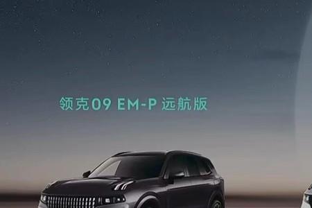 领克09em-p插混版能对外放电嘛