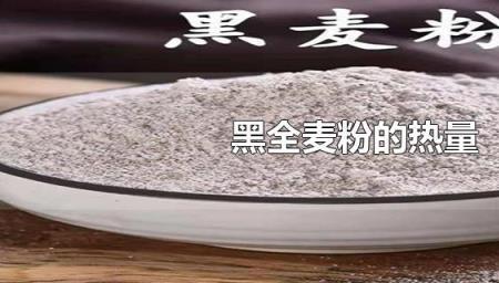 精面粉热量