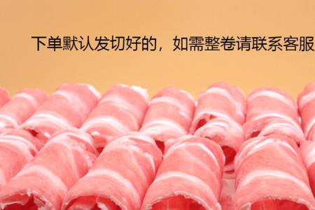自己冻羊肉卷用洗么