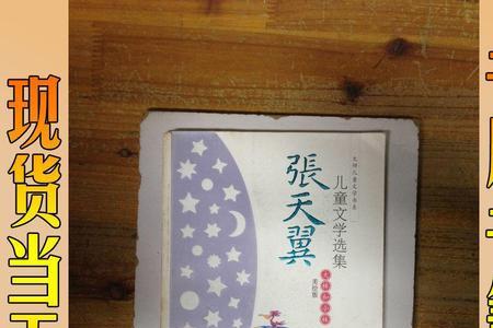 作者 张天翼有什么称号