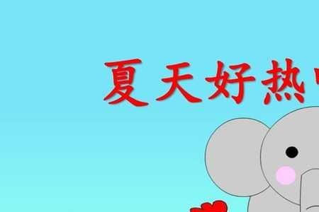 夏天很热热得像什么造句