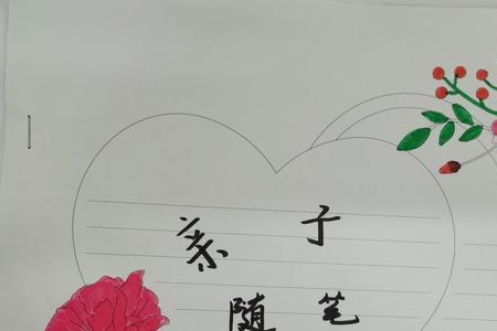 亲子共写是什么意思