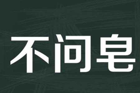 不分青红皂白什么意思