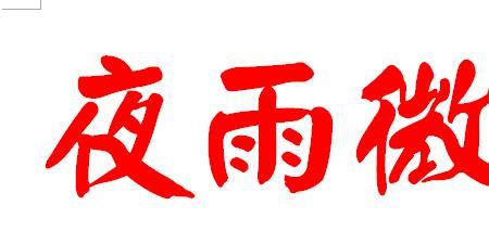 温酒看月落繁体字怎么写