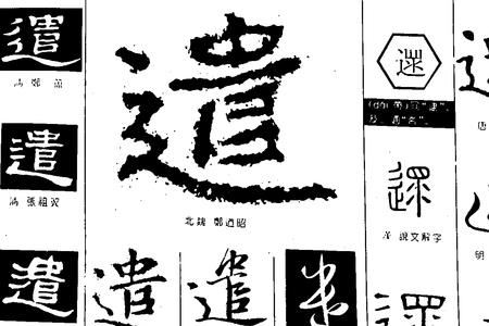 遣和谴的区别