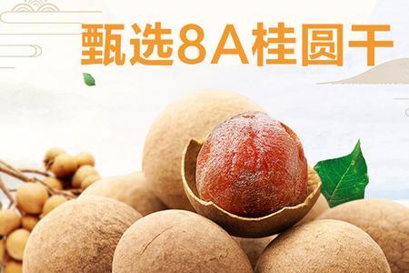 桂圆干4a与8a区别