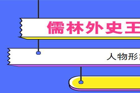 儒林外史荀玫人物性格