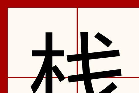 木加三横是什么字