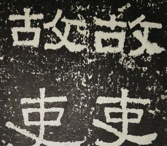 虎的张迁碑写法