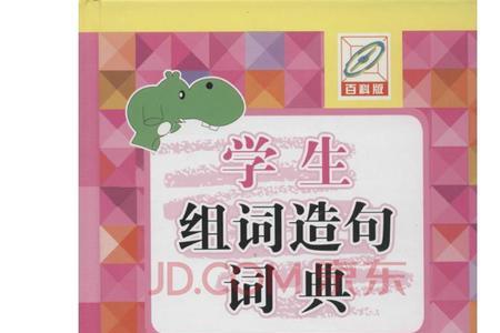 就是组词造句
