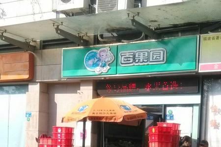 百果园营业时间